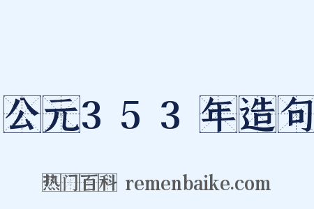 公元353年造句是什么意思的图片